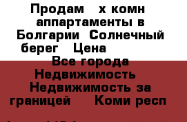 Продам 2-х комн. аппартаменты в Болгарии, Солнечный берег › Цена ­ 30 000 - Все города Недвижимость » Недвижимость за границей   . Коми респ.